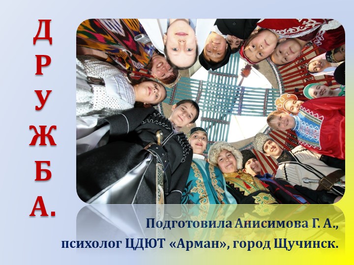 Презентация на тему "Дружба" - Скачать школьные презентации PowerPoint бесплатно | Портал бесплатных презентаций school-present.com