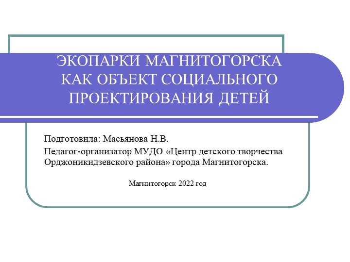 Презентация на тему "Экопарки Магнитогорска как объект социального проектирования детей" - Скачать школьные презентации PowerPoint бесплатно | Портал бесплатных презентаций school-present.com