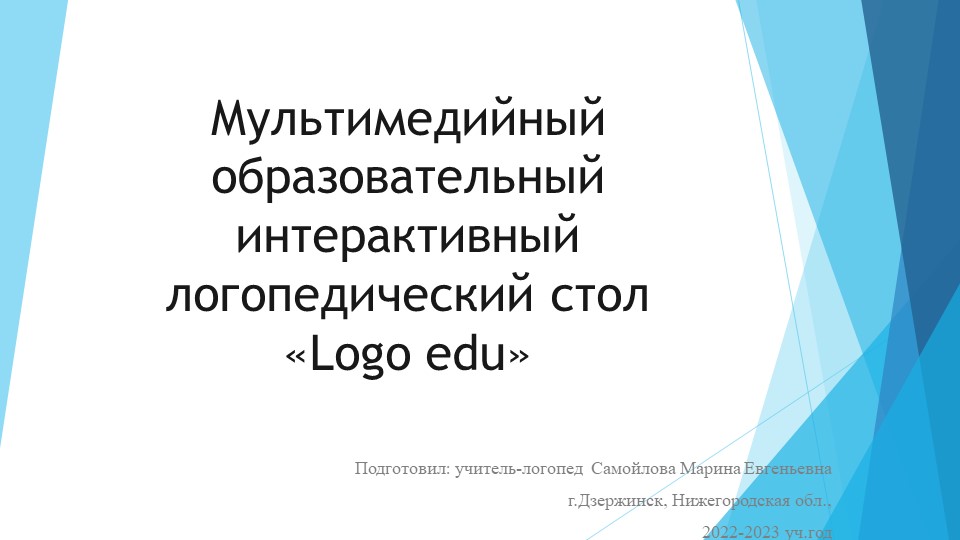 "Использование мультимедийного логопедического стола "Logo edu" в работе школьного учителя-логопеда." - Скачать школьные презентации PowerPoint бесплатно | Портал бесплатных презентаций school-present.com