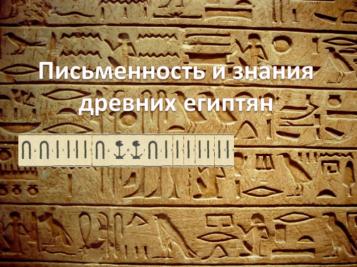 Презентация к уроку «Письменность и знания древних египтян» - Скачать школьные презентации PowerPoint бесплатно | Портал бесплатных презентаций school-present.com