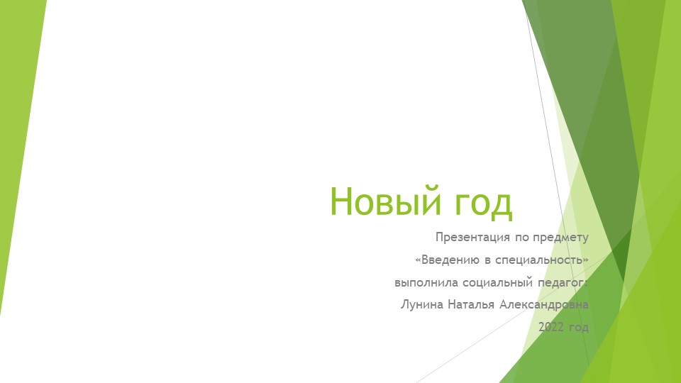 Презентация " Блюда разных стран для празднования нового года" - Скачать школьные презентации PowerPoint бесплатно | Портал бесплатных презентаций school-present.com