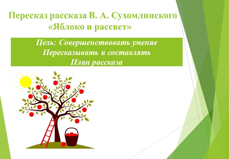 Презентация НОД на тему: «Пересказ рассказа В. Сухомлинского «Яблоко и рассвет» - Скачать школьные презентации PowerPoint бесплатно | Портал бесплатных презентаций school-present.com