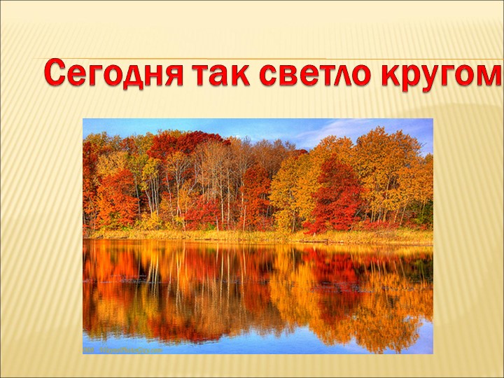 Презентация по развитию речи в подготовительной группе «Сегодня так светло кругом!» - Скачать школьные презентации PowerPoint бесплатно | Портал бесплатных презентаций school-present.com