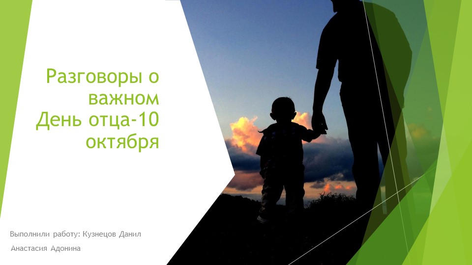 Разговоры о важном. В копилку классного руководителя. День отца - Скачать школьные презентации PowerPoint бесплатно | Портал бесплатных презентаций school-present.com