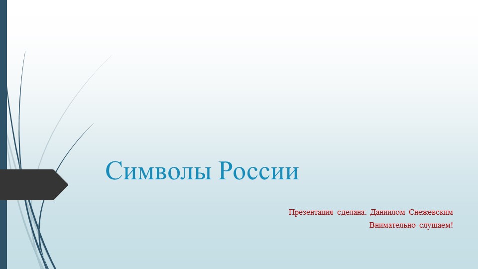 Разговоры о важном. В копилку классного руководителя. Символы РФ - Скачать школьные презентации PowerPoint бесплатно | Портал бесплатных презентаций school-present.com