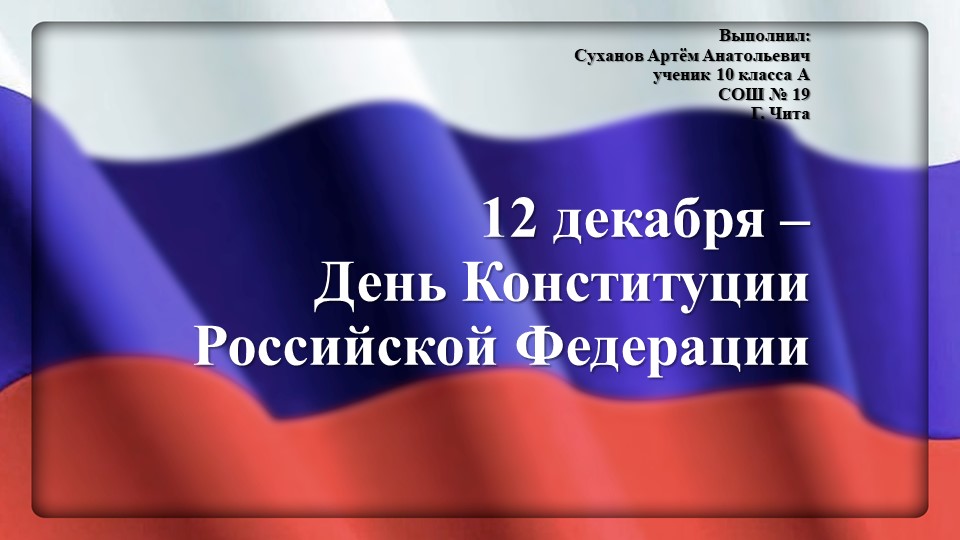 Разговоры о важном. В копилку классного руководителя. День Конституции РФ - Скачать школьные презентации PowerPoint бесплатно | Портал бесплатных презентаций school-present.com