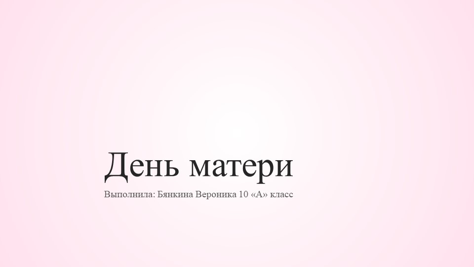 Разговоры о важном. В копилку классного руководителя. День матери - Скачать школьные презентации PowerPoint бесплатно | Портал бесплатных презентаций school-present.com