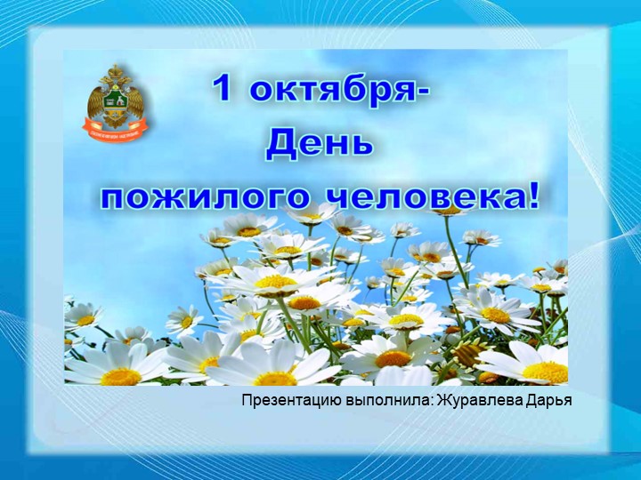 Разговоры о важном. В копилку классного руководителя. День пожилого человека - Скачать школьные презентации PowerPoint бесплатно | Портал бесплатных презентаций school-present.com