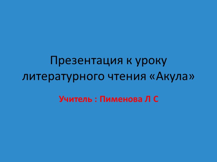 Презентация к уроку литературного чтения " Акула" 3 класс - Скачать школьные презентации PowerPoint бесплатно | Портал бесплатных презентаций school-present.com