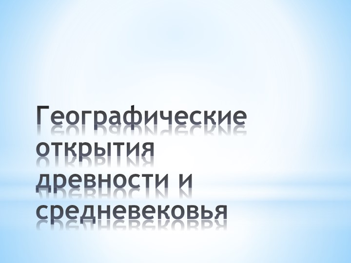 Презентация по географии 5 кл. на тему "Великие географические открытия" - Скачать школьные презентации PowerPoint бесплатно | Портал бесплатных презентаций school-present.com