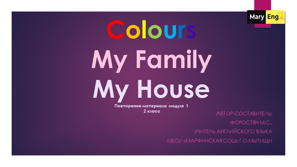 Презентация COLOURS, MY FAMILY, MY HOUSE - Скачать школьные презентации PowerPoint бесплатно | Портал бесплатных презентаций school-present.com