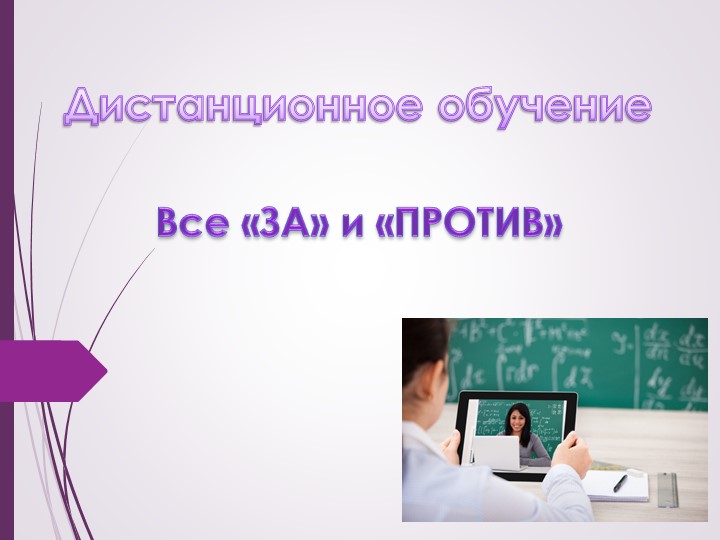 Презентация "Дистанционное обучение. Все ЗА и ПРОТИВ - Скачать школьные презентации PowerPoint бесплатно | Портал бесплатных презентаций school-present.com