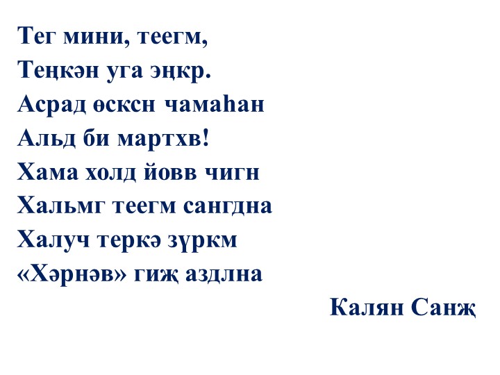 Презентация к уроку развития речи по родному калмыцкому языку (6 класс0 - Скачать школьные презентации PowerPoint бесплатно | Портал бесплатных презентаций school-present.com