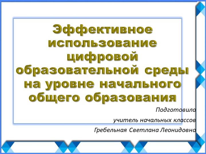 Эффективное использование цифровой образовательной среды на уровне начального общего образования - Скачать школьные презентации PowerPoint бесплатно | Портал бесплатных презентаций school-present.com