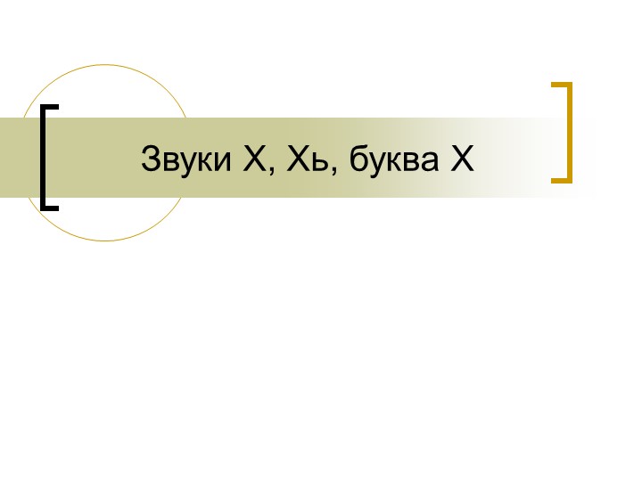 Обучение грамоте: звук и буква Х, дифференциация звуков К-Х - Скачать школьные презентации PowerPoint бесплатно | Портал бесплатных презентаций school-present.com