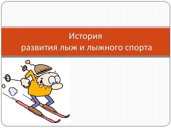 История развития лыж и лыжного спорта - Скачать школьные презентации PowerPoint бесплатно | Портал бесплатных презентаций school-present.com