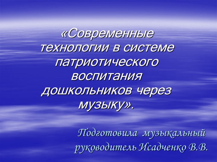 Современные технологии в системе патриотического воспитания через музыку». - Скачать школьные презентации PowerPoint бесплатно | Портал бесплатных презентаций school-present.com