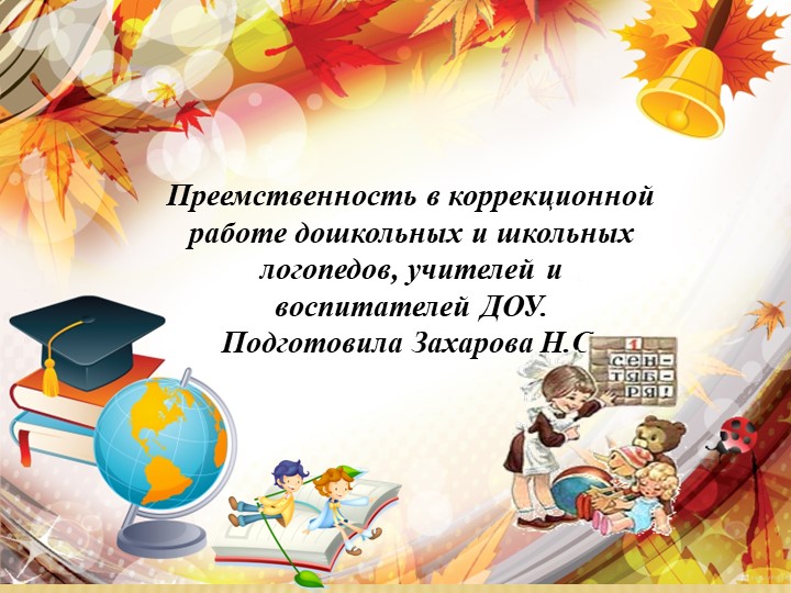 Преемственность в коррекционной работе дошкольных и школьных логопедов, учителей и воспитателей ДОУ. Подготовила Захарова Н.С - Скачать школьные презентации PowerPoint бесплатно | Портал бесплатных презентаций school-present.com