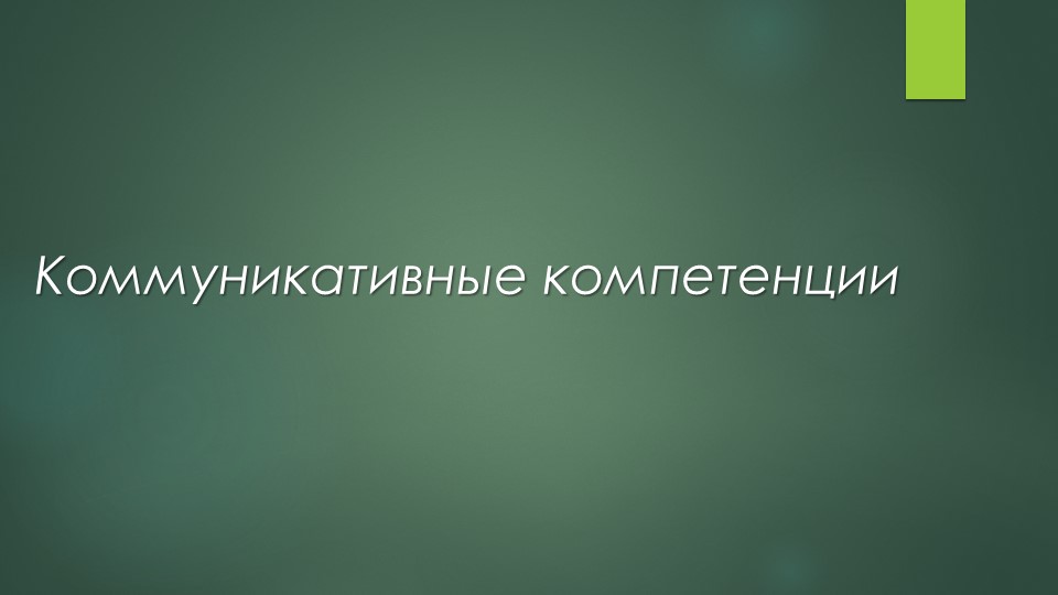 "способы развития коммуникативной компетентности" - Скачать школьные презентации PowerPoint бесплатно | Портал бесплатных презентаций school-present.com