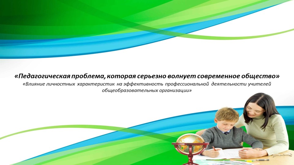 «Педагогическая проблема, которая серьезно волнует современное общество» - Скачать школьные презентации PowerPoint бесплатно | Портал бесплатных презентаций school-present.com