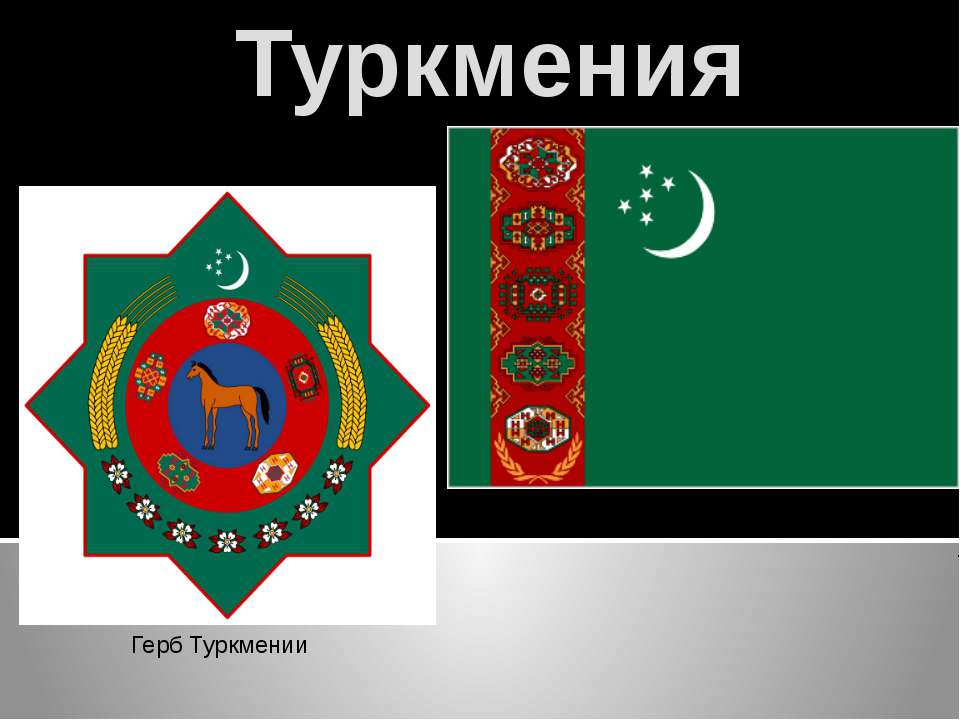 Туркмения - Скачать школьные презентации PowerPoint бесплатно | Портал бесплатных презентаций school-present.com