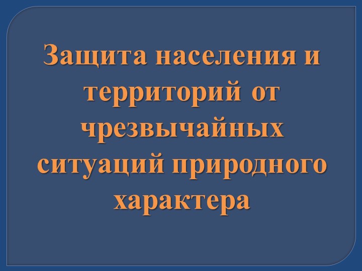 Презентация по ОБЖ 10 класс "Защита населения и территорий от чрезвычайных ситуаций природного характера" - Скачать школьные презентации PowerPoint бесплатно | Портал бесплатных презентаций school-present.com