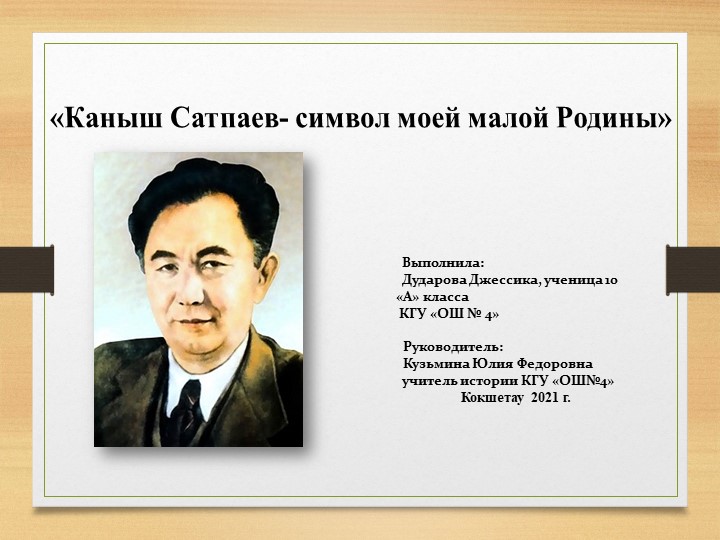 Презентация по истории Казахстана "К.Сатпаев " - Скачать школьные презентации PowerPoint бесплатно | Портал бесплатных презентаций school-present.com