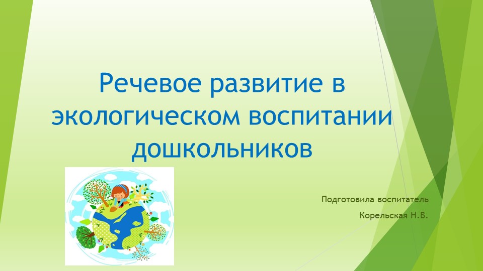 Речевое развитие в экологическом воспитании дошкольников - Скачать школьные презентации PowerPoint бесплатно | Портал бесплатных презентаций school-present.com