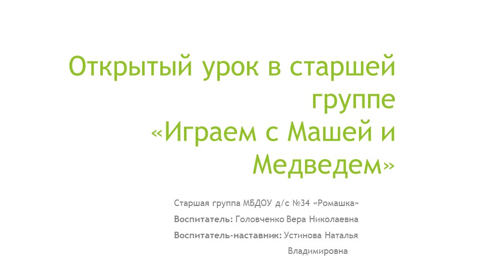 Открытый урок в старшей группе «Играем с Машей и Медведем» - Скачать школьные презентации PowerPoint бесплатно | Портал бесплатных презентаций school-present.com
