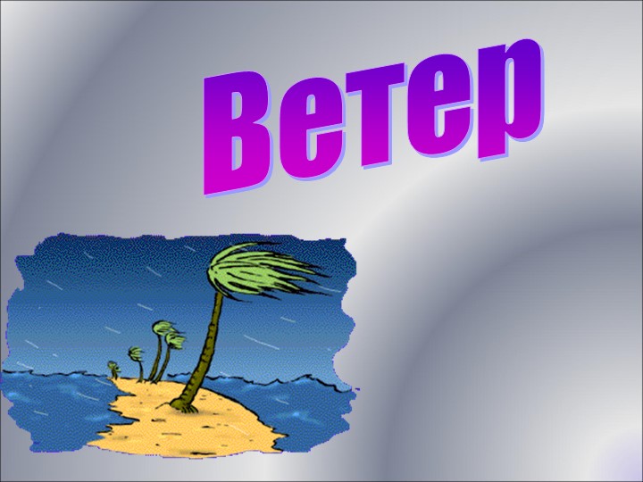 Урок географии 6 класс "Ветер" - Скачать школьные презентации PowerPoint бесплатно | Портал бесплатных презентаций school-present.com