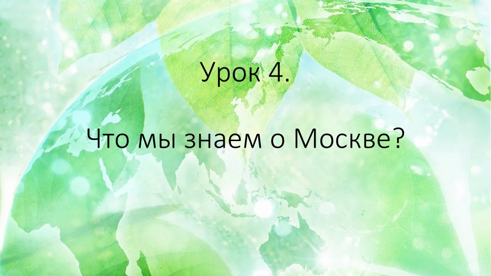 Презентация по Окружающему миру на тему "Что мы знаем о Москве", 2 класс - Скачать школьные презентации PowerPoint бесплатно | Портал бесплатных презентаций school-present.com