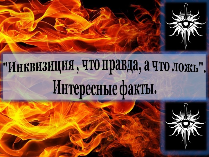 Презентация по истории: "Инквизиция , что правда, а что ложь". Интересные факты. - Скачать школьные презентации PowerPoint бесплатно | Портал бесплатных презентаций school-present.com