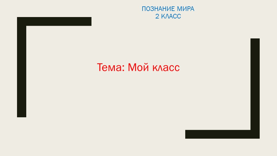 Презентация по ПОЗНАНИЮ МИРА 2 класс.Раздел: " Наша школа". Тема урока: "Мой класс" - Скачать школьные презентации PowerPoint бесплатно | Портал бесплатных презентаций school-present.com