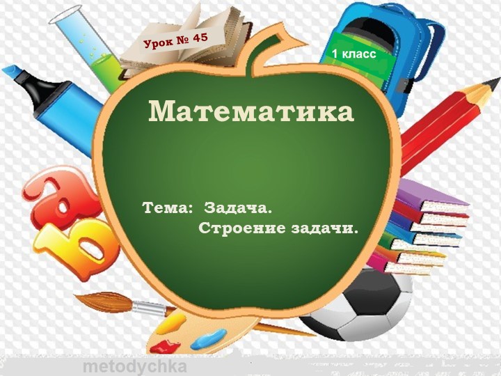 Презентация, математика "Задача. Строение задачи" - Скачать школьные презентации PowerPoint бесплатно | Портал бесплатных презентаций school-present.com