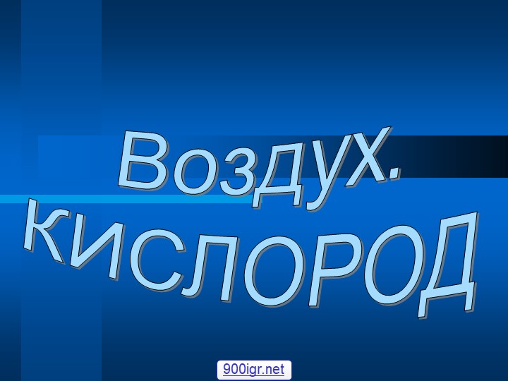 Презентация на тему "воздух. Состав воздуха. Кислород." - Скачать школьные презентации PowerPoint бесплатно | Портал бесплатных презентаций school-present.com