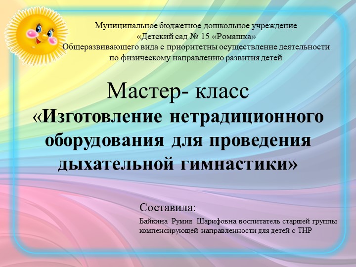 Изготовление нетрадиционного оборудования для проведения дыхательной гимнастики - Скачать школьные презентации PowerPoint бесплатно | Портал бесплатных презентаций school-present.com
