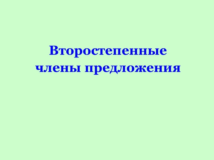 Презентация по русскому языку на тему "Второстепенные члены предложения" (8 класс) - Скачать школьные презентации PowerPoint бесплатно | Портал бесплатных презентаций school-present.com