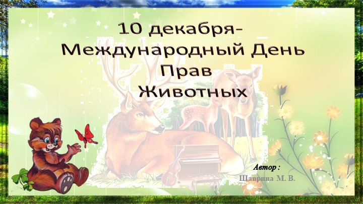 10 декабря- Международный День Прав Животных - Скачать школьные презентации PowerPoint бесплатно | Портал бесплатных презентаций school-present.com