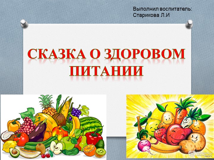 Презентация по ООМ на тему "Здоровое питание" - Скачать школьные презентации PowerPoint бесплатно | Портал бесплатных презентаций school-present.com