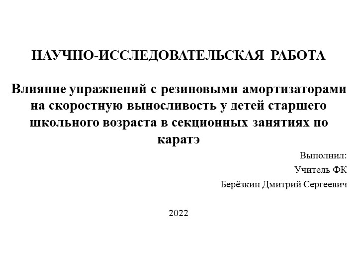 НАУЧНО-ИССЛЕДОВАТЕЛЬСКАЯ РАБОТА Влияние упражнений с резиновыми амортизаторами на скоростную выносливость у детей старшего школьного возраста в секционных занятиях по каратэ - Скачать школьные презентации PowerPoint бесплатно | Портал бесплатных презентаций school-present.com