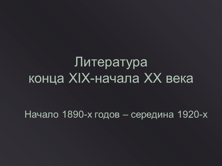 Презентация по литературе на тему "Литература конца-xix-начала-xx-века" (11 класс.) - Скачать школьные презентации PowerPoint бесплатно | Портал бесплатных презентаций school-present.com