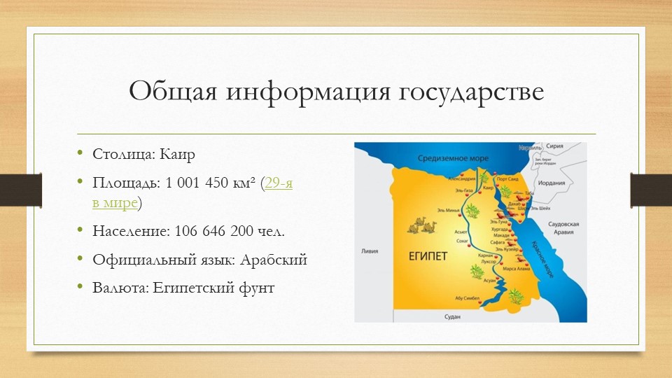 Презентация "Египет- общая информация" - Скачать школьные презентации PowerPoint бесплатно | Портал бесплатных презентаций school-present.com