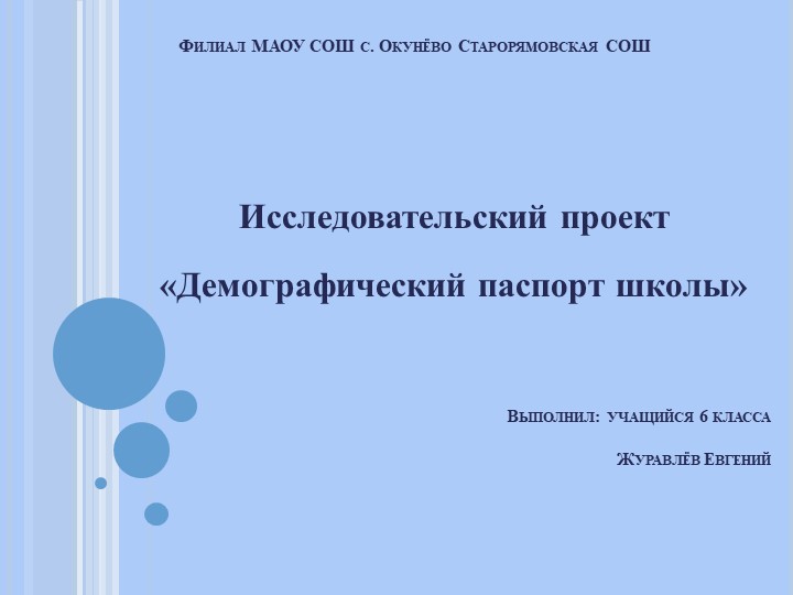 Презентация "Демографический паспорт школы" - Скачать школьные презентации PowerPoint бесплатно | Портал бесплатных презентаций school-present.com