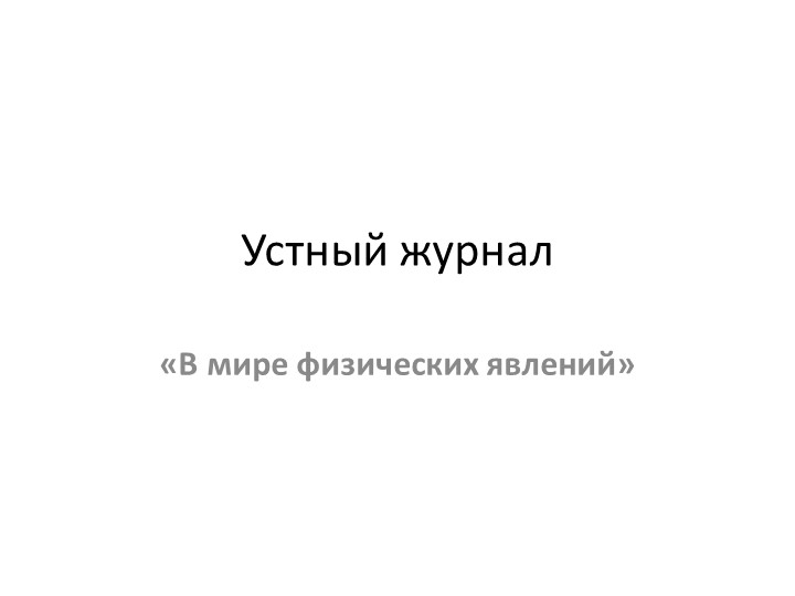 Устный журнал «В мире физических явлений» 7- 11 классы ПРЕЗЕНТАЦИЯ - Скачать школьные презентации PowerPoint бесплатно | Портал бесплатных презентаций school-present.com