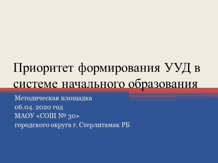Презентация к докладу на методическом семинаре "Приоритет формирования УУД в системе начального образования" - Скачать школьные презентации PowerPoint бесплатно | Портал бесплатных презентаций school-present.com