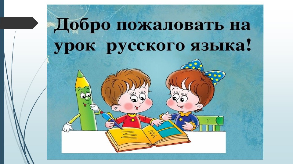 «Правописание разделительных Ъ и Ь» - Скачать школьные презентации PowerPoint бесплатно | Портал бесплатных презентаций school-present.com