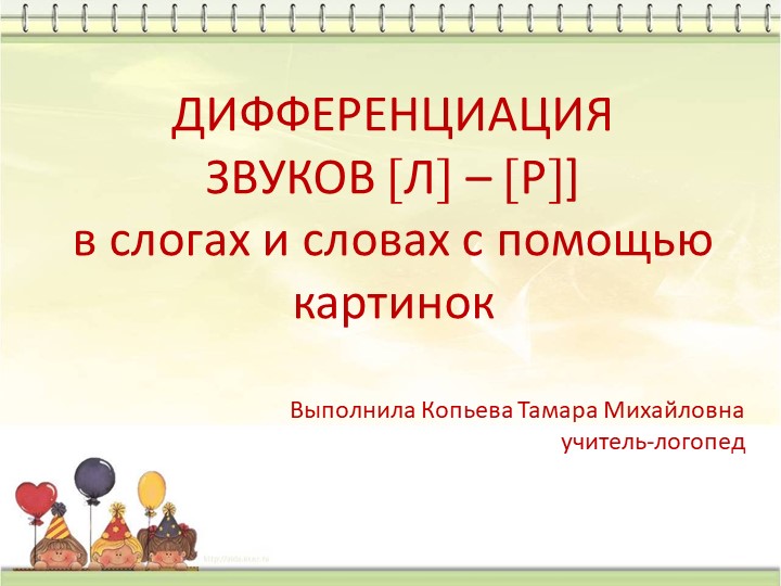 Презентация "Дифференциация звуков [Р - Л]. - Скачать школьные презентации PowerPoint бесплатно | Портал бесплатных презентаций school-present.com