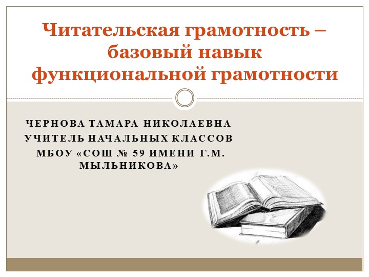 Презентация "Читательская грамотность-базовый навык функциональной грамотности" - Скачать школьные презентации PowerPoint бесплатно | Портал бесплатных презентаций school-present.com