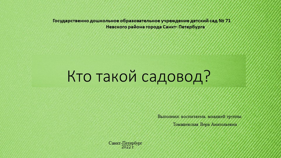 Презентация "Кто такой садовод?" младшая группа - Скачать школьные презентации PowerPoint бесплатно | Портал бесплатных презентаций school-present.com