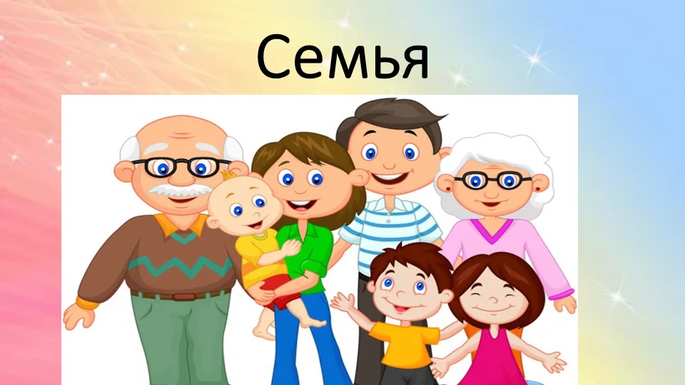 Презентация "Семья" к НОД ознакомление с социальным окружением. - Скачать школьные презентации PowerPoint бесплатно | Портал бесплатных презентаций school-present.com